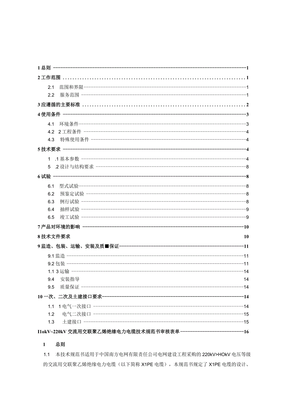 00-110kV~220kV交流用交联聚乙烯绝缘电力电缆技术规范书（通用部分）.docx_第3页