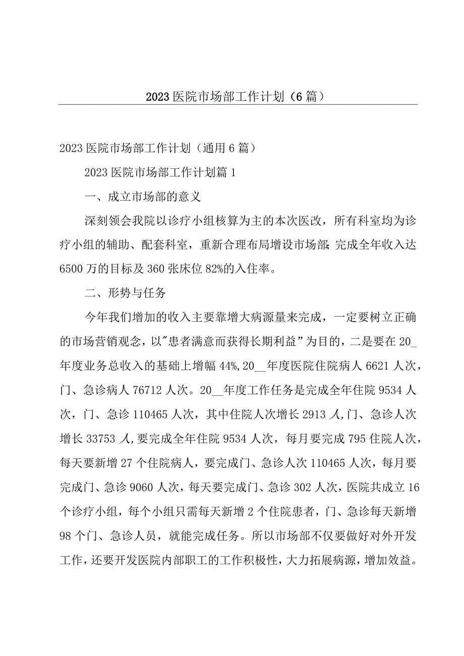 2023医院市场部工作计划（6篇）.docx_第1页