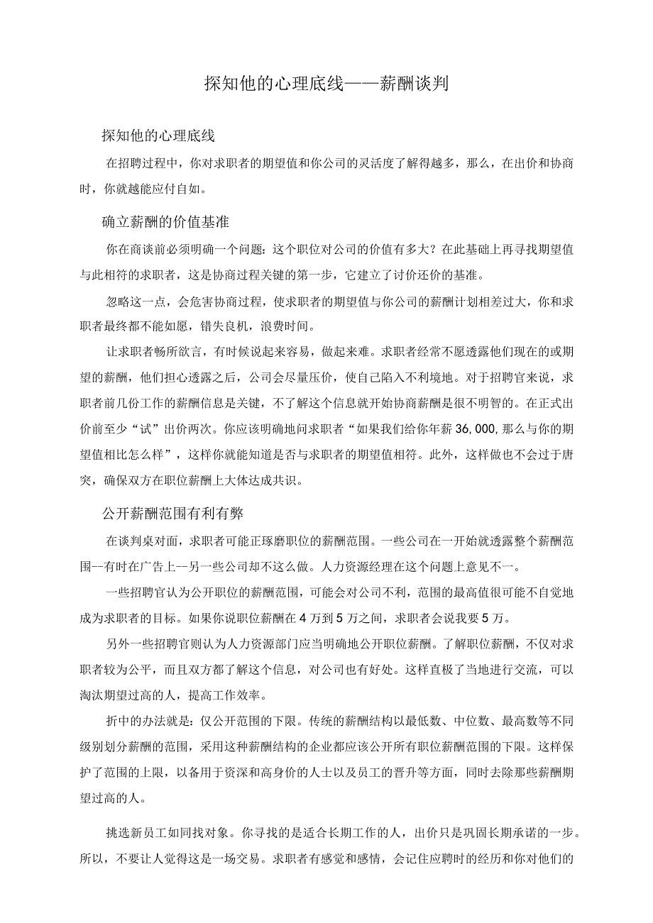 07-【方法】探知他的心理底线 — 薪酬谈判.docx_第1页