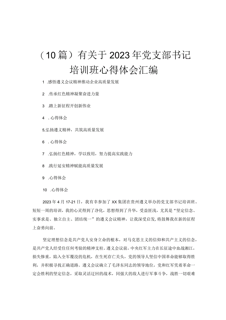 (10篇)有关于2023年党支部书记培训班心得体会汇编.docx_第1页