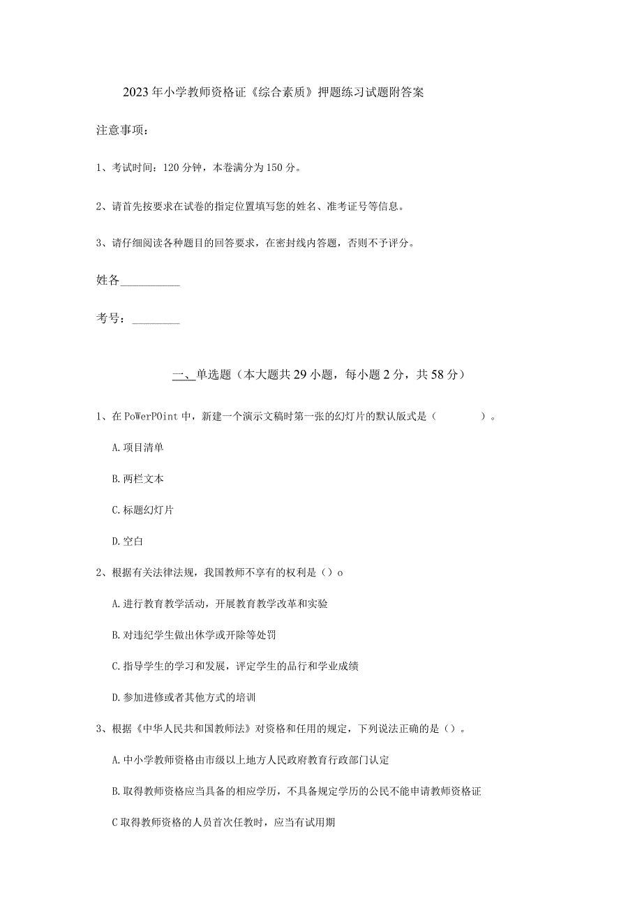 2022 年小学教师资格证《综合素质》押题练习试题 附答案.docx_第1页