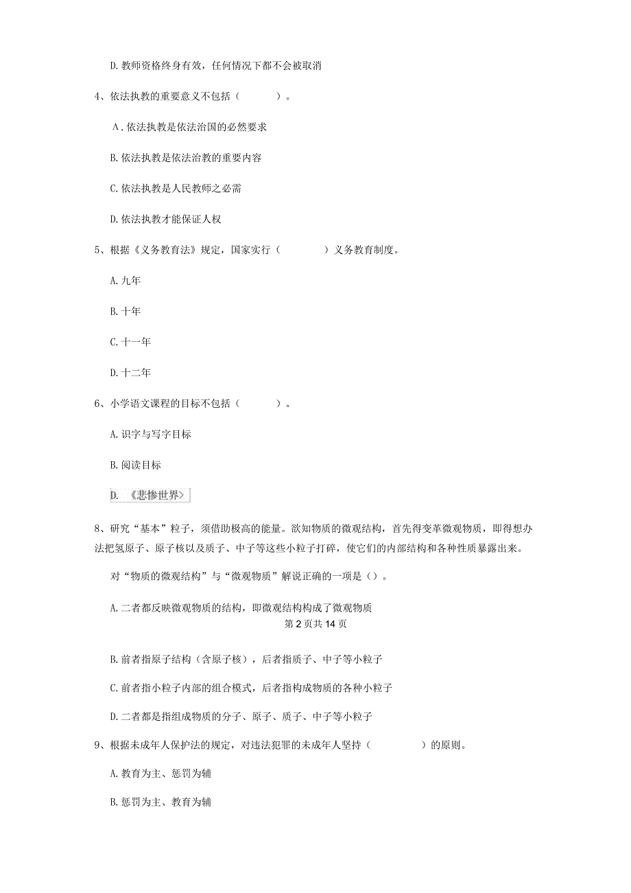 2022 年小学教师资格证《综合素质》押题练习试题 附答案.docx_第2页