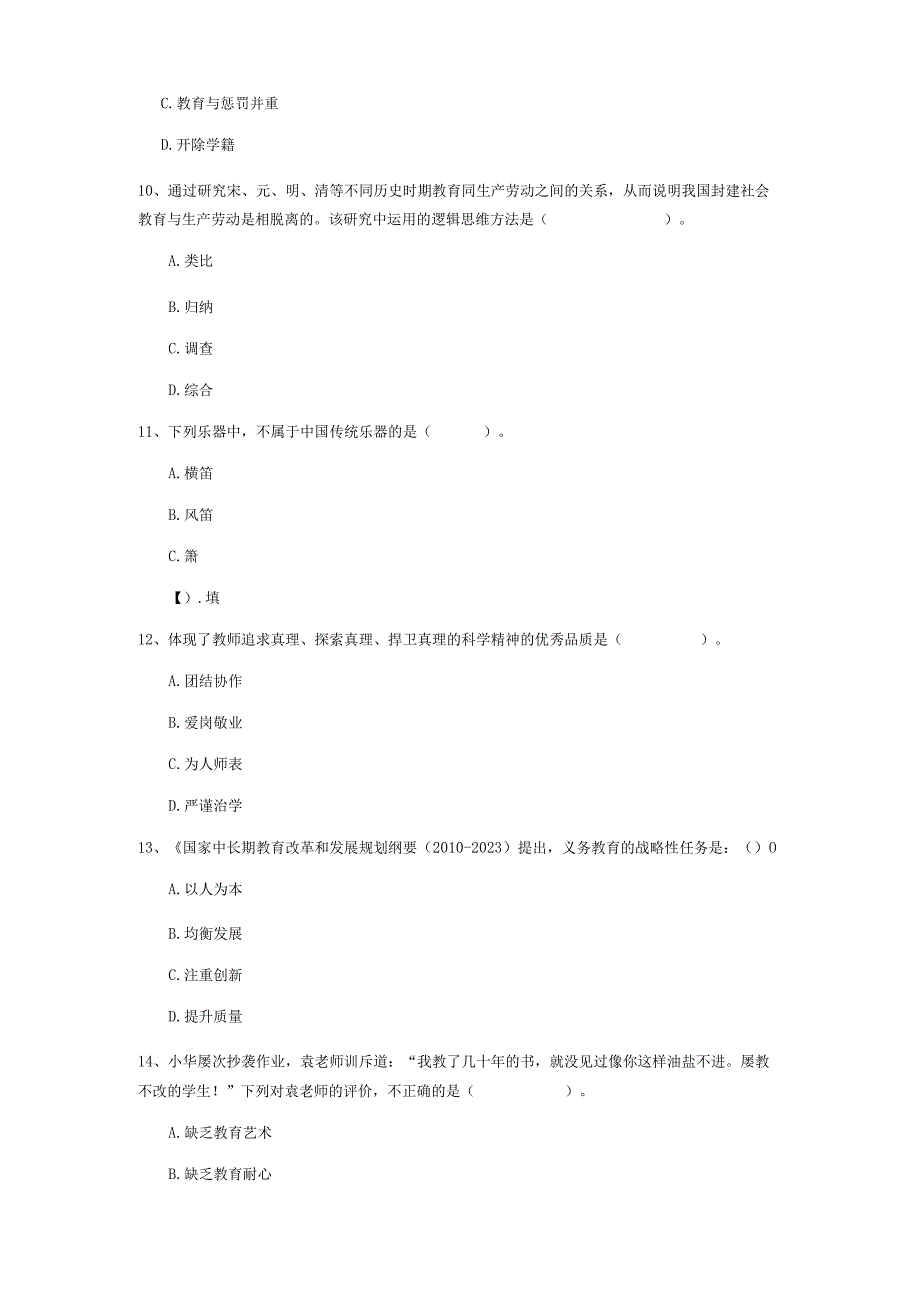 2022 年小学教师资格证《综合素质》押题练习试题 附答案.docx_第3页