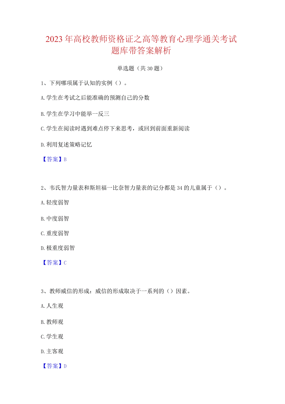 2023 年高校教师资格证之高等教育心理学通关考试 题库带答案解析 (2).docx_第1页