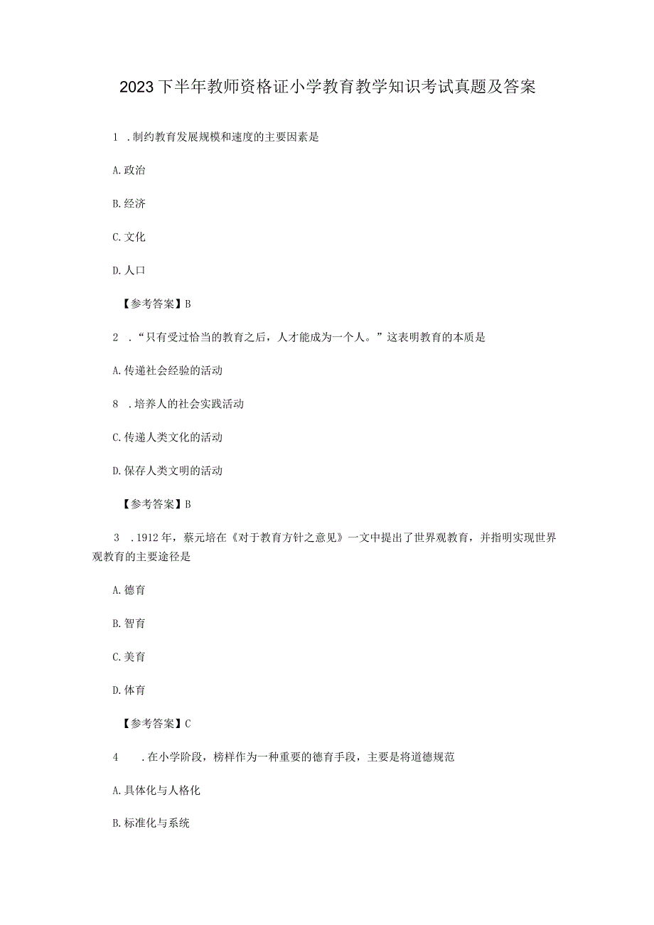 2022下半年教师资格证小学教育教学知识考试真题及答案.docx_第1页