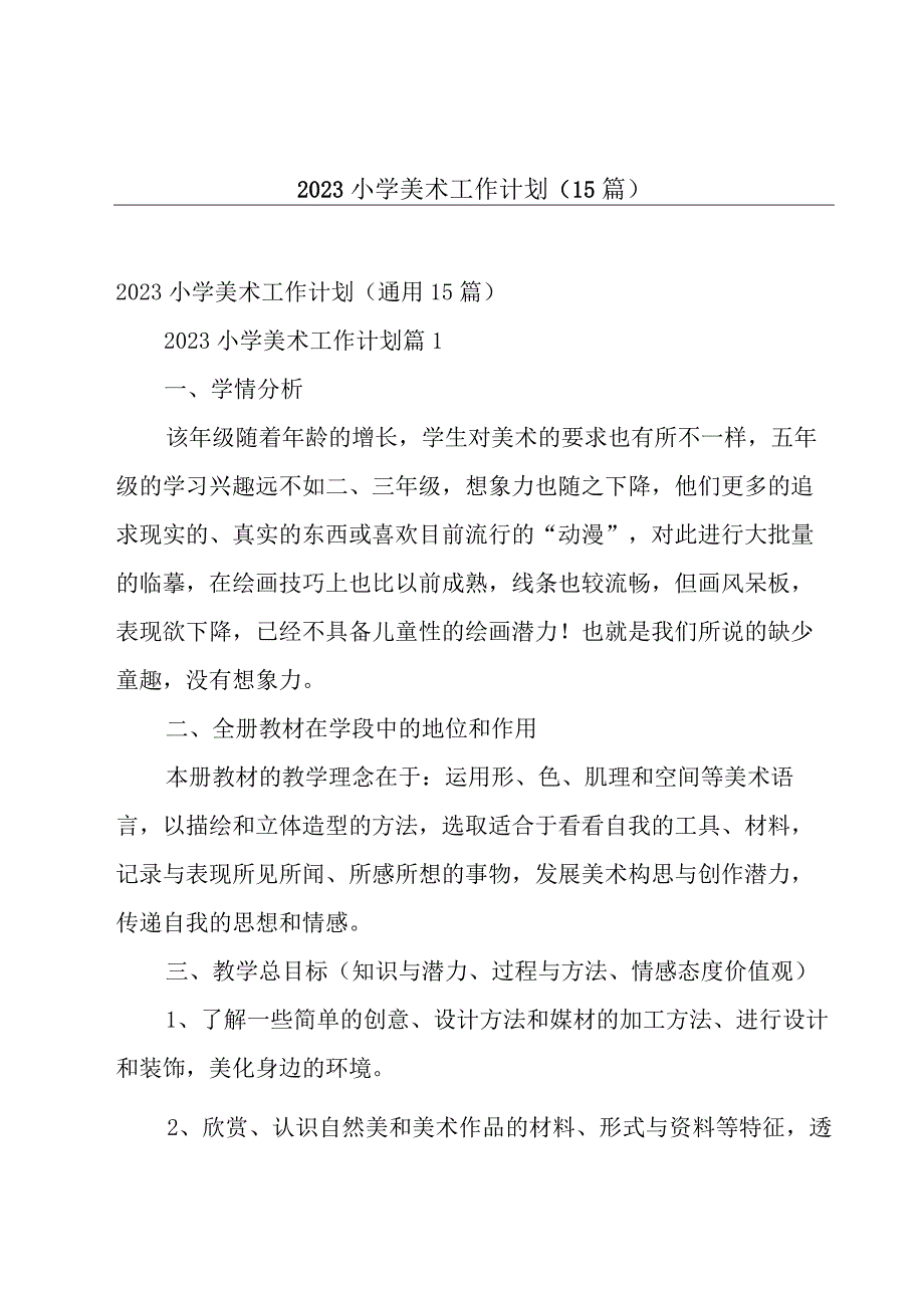 2023小学美术工作计划（15篇）.docx_第1页