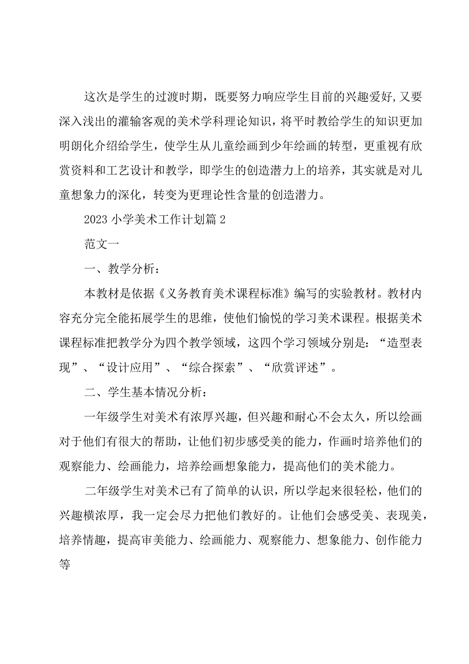 2023小学美术工作计划（15篇）.docx_第3页