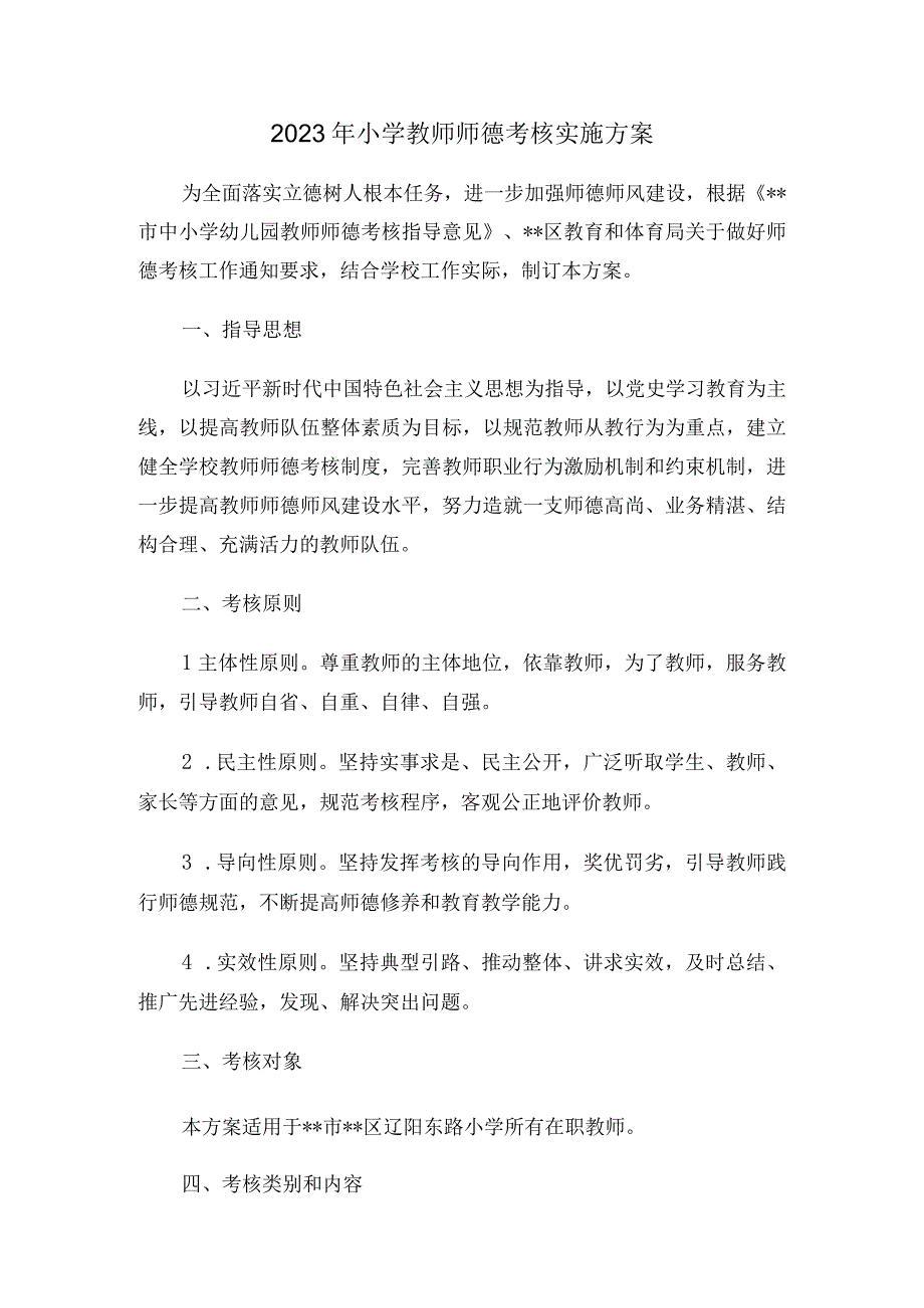 2022年小学教师师德考核实施方案.docx_第1页