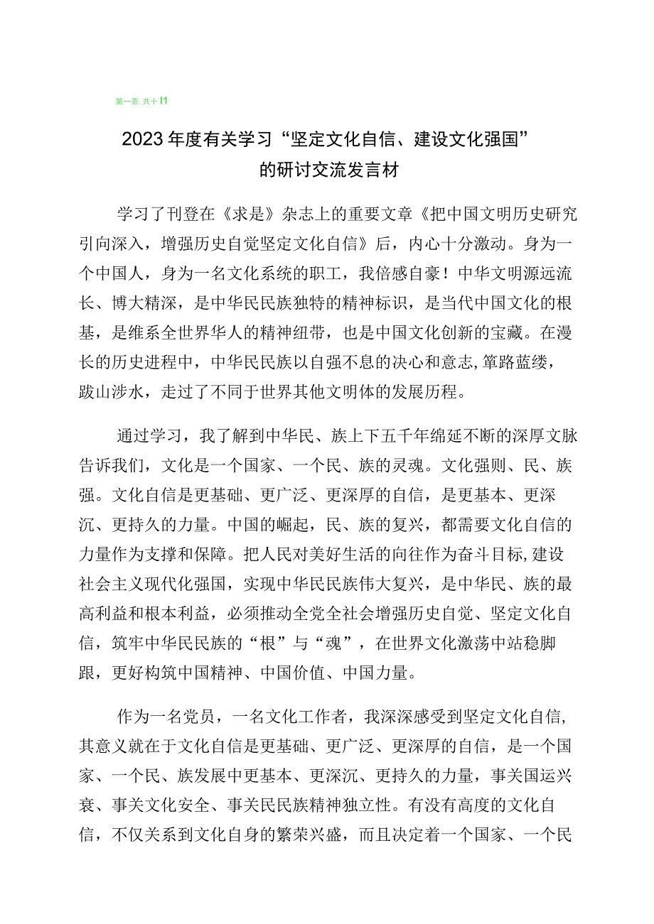 2023年“增强文化自信建设文化强国”研讨发言材料十篇.docx_第1页