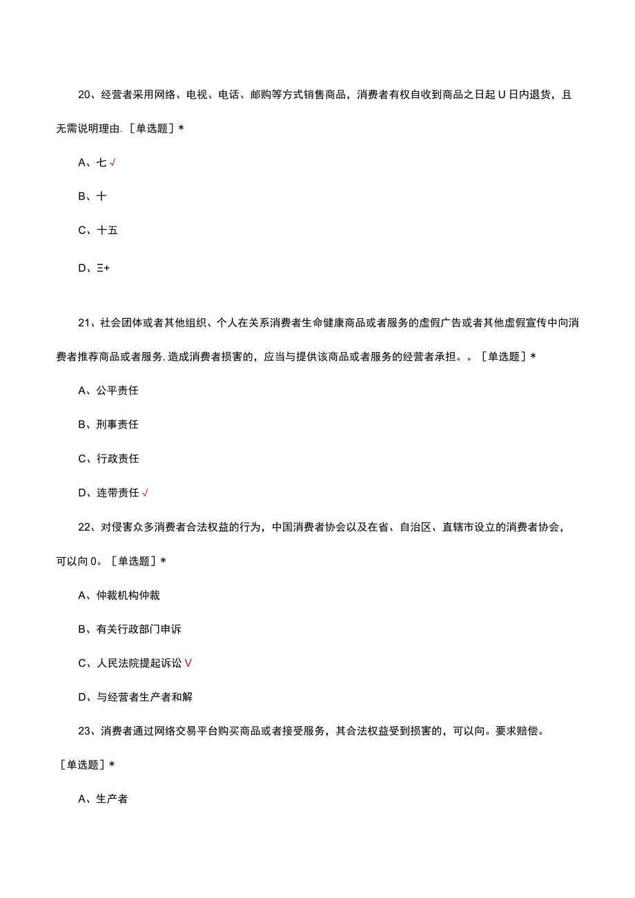 2023商业法律法规知识考核试题题库.docx_第3页