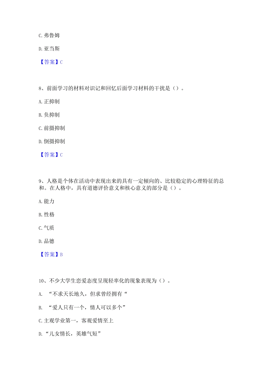 2022年高校教师资格证之高等教育心理学真题精选附答案.docx_第3页