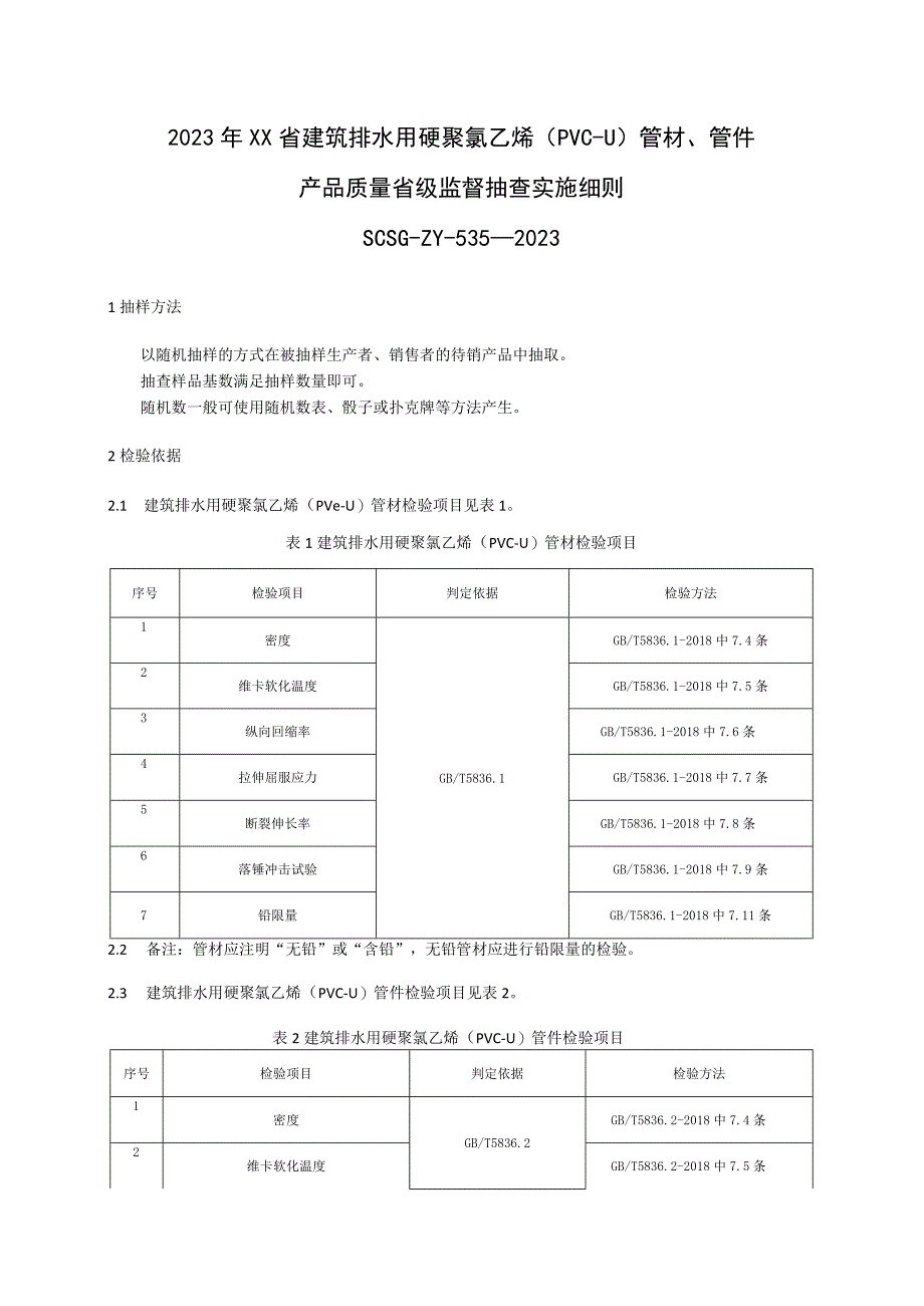 2020年建筑排水用硬聚氯乙烯(PVC-U)管材、管件产品质量省级监督抽查实施细则.docx_第1页