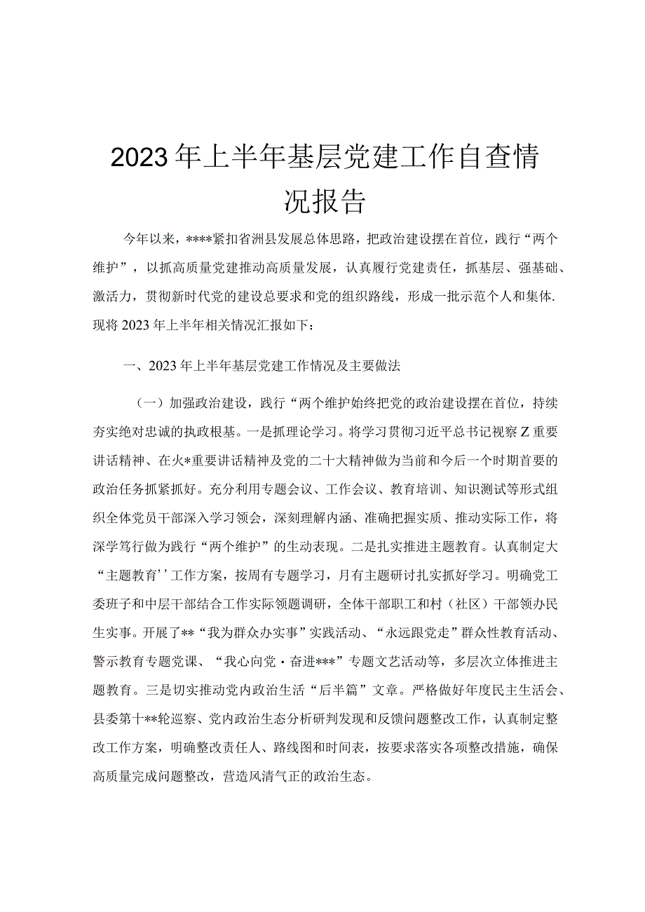 2023年上半年基层党建工作自查情况报告.docx_第1页