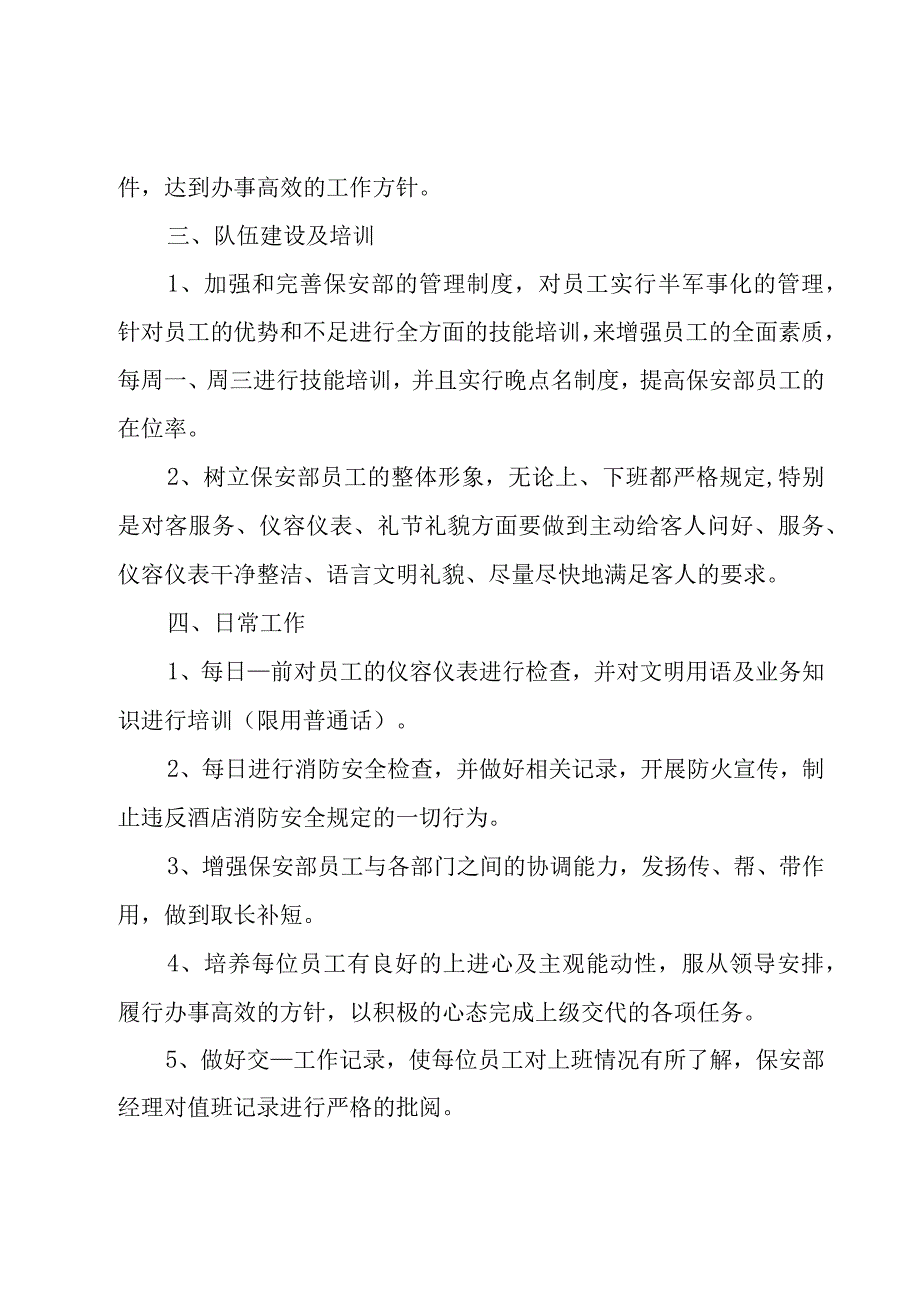 2023保安公司工作计划（16篇）.docx_第3页