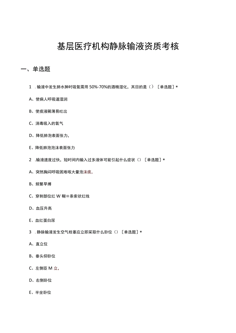 2023基层医疗机构静脉输液资质考核试题.docx_第1页