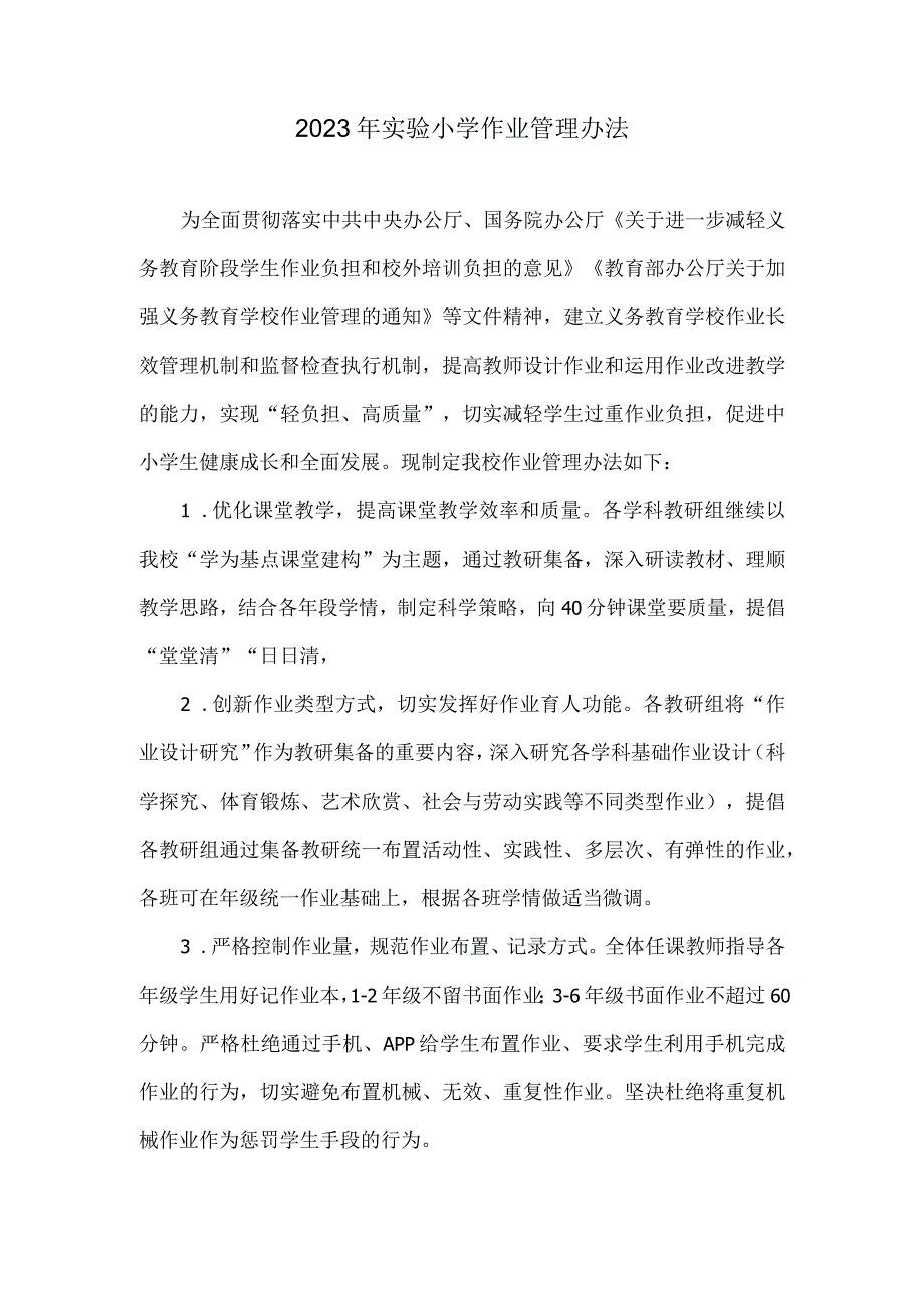 2022年实验小学作业管理办法.docx_第1页