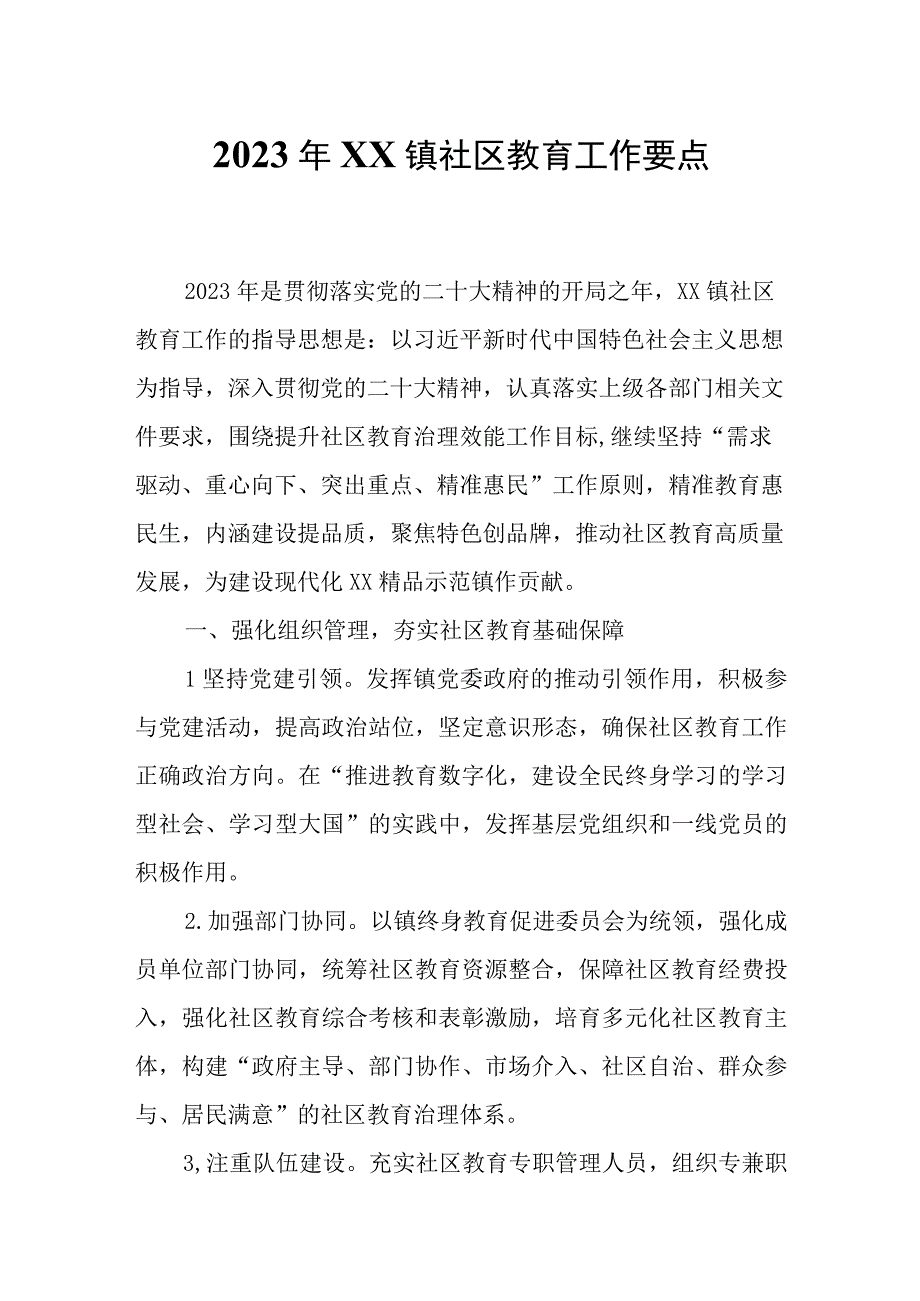 2023年XX镇社区教育工作要点.docx_第1页