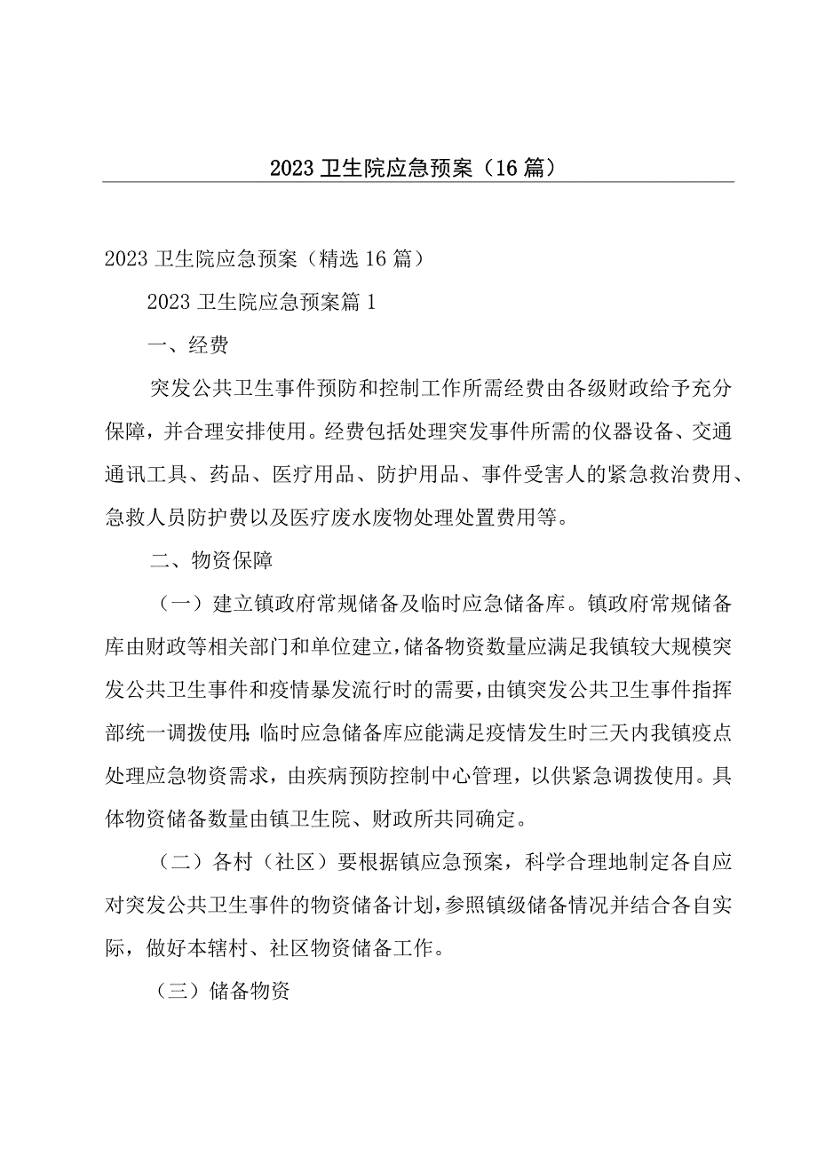 2023卫生院应急预案（16篇）.docx_第1页