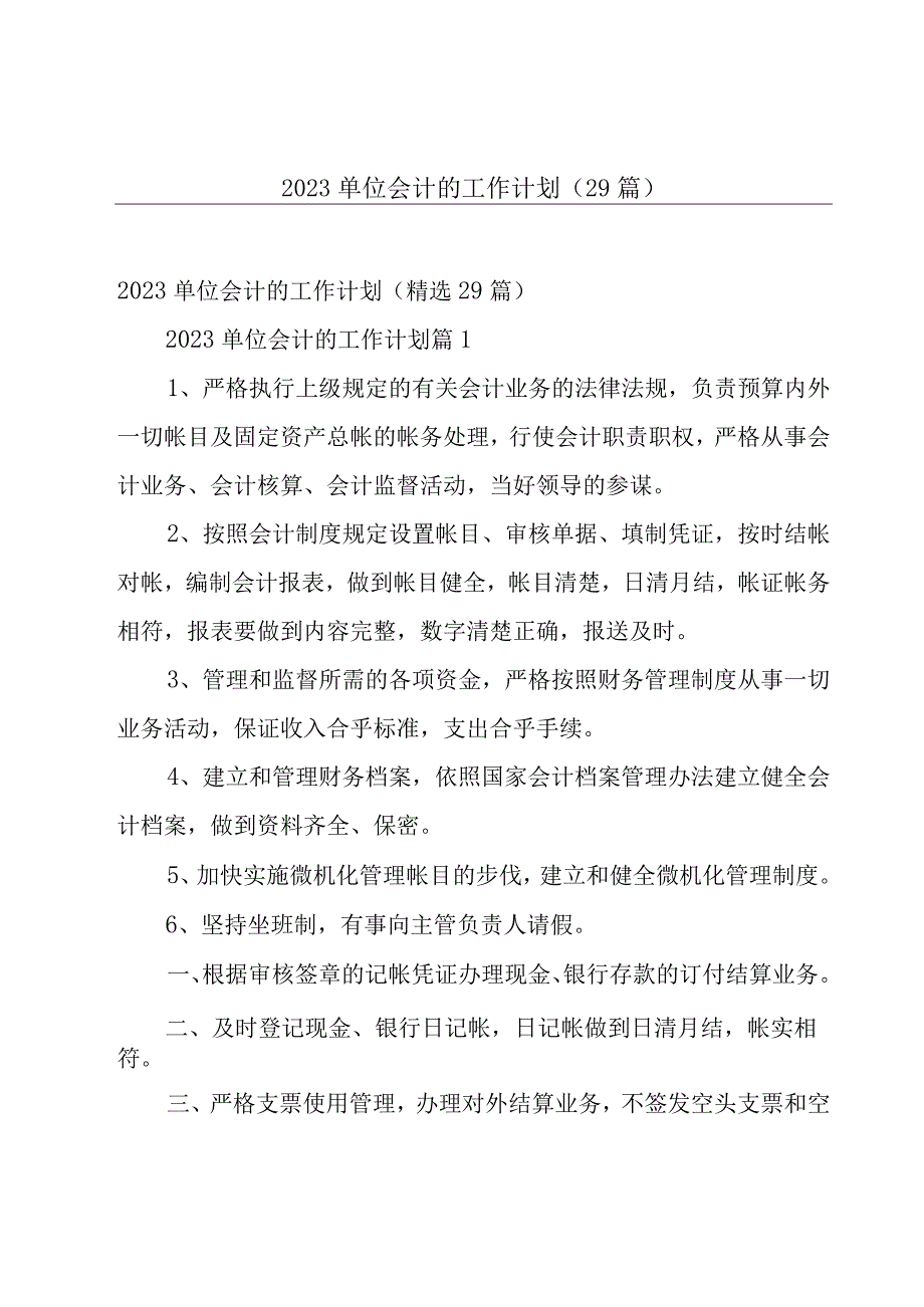 2023单位会计的工作计划（29篇）.docx_第1页