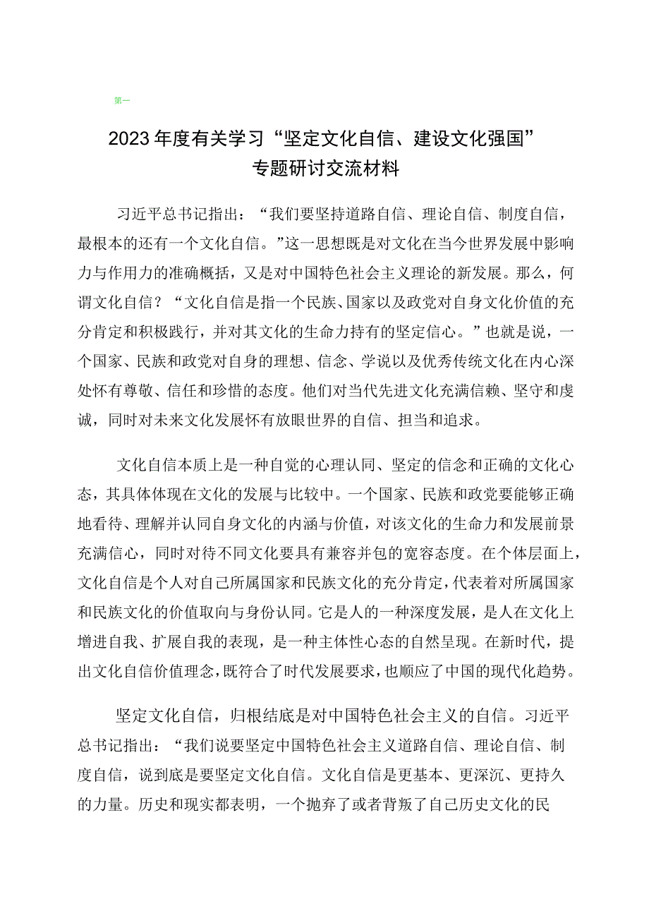 2023年关于学习文化自信文化强国的交流发言材料十篇汇编.docx_第1页