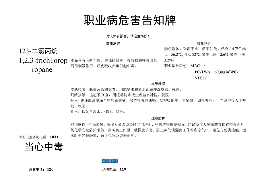 1,2,3-三氯丙烷-职业病危害告知牌.docx_第1页