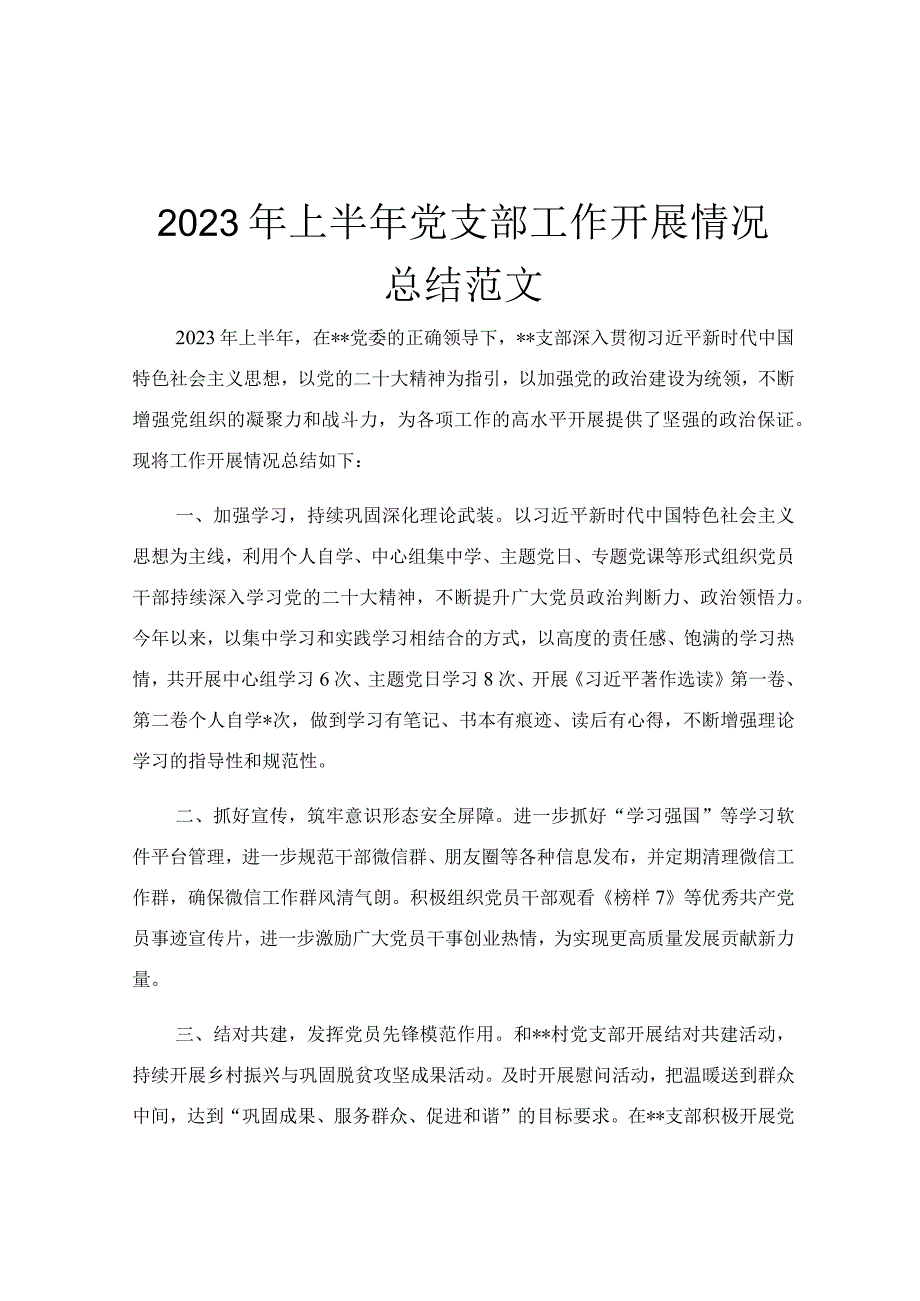 2023年上半年党支部工作开展情况总结范文.docx_第1页