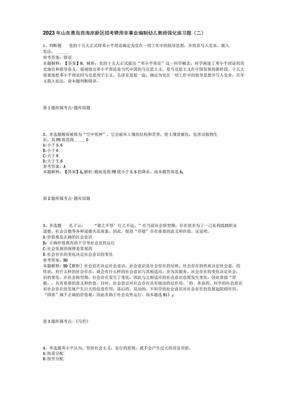 2023年山东青岛西海岸新区招考聘用非事业编制幼儿教师强化练习题(二).docx_第1页