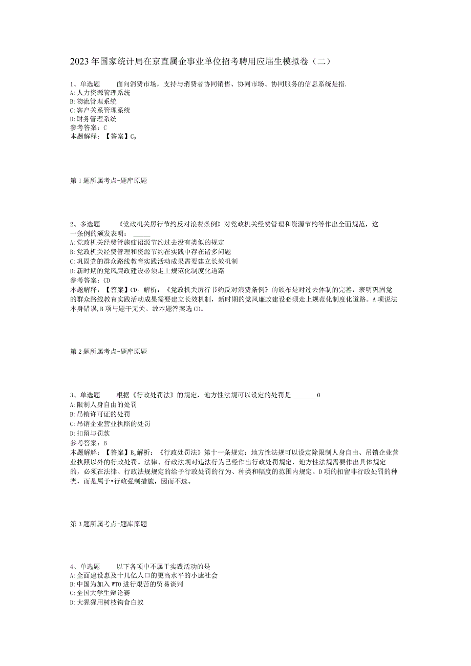 2023年国家统计局在京直属企事业单位招考聘用应届生模拟卷(二).docx_第1页