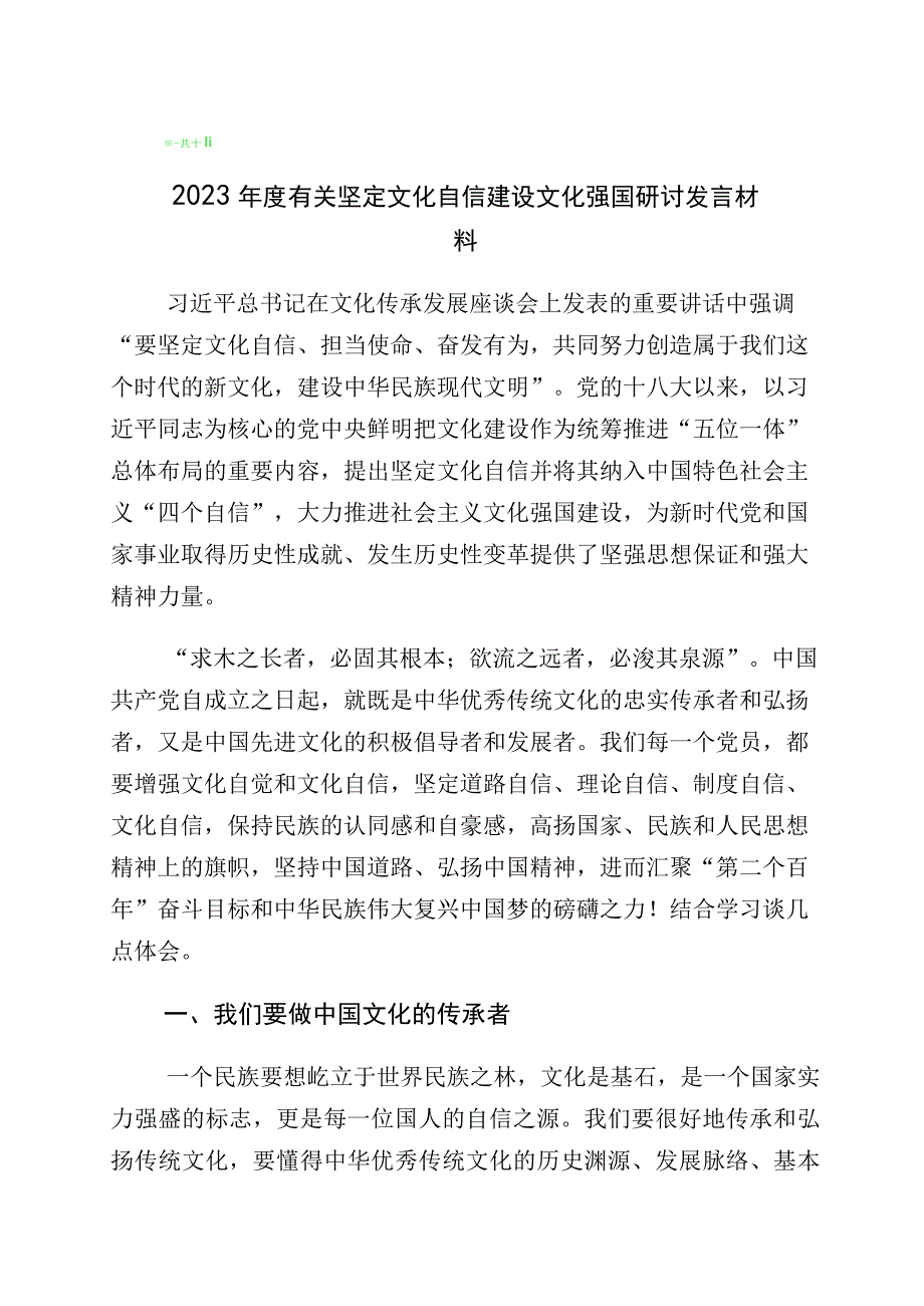 2023年坚定文化自信专题交流发言材料（多篇汇编）.docx_第1页