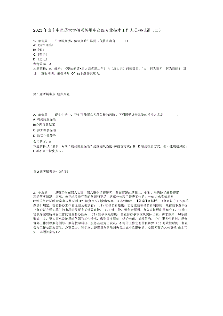 2023年山东中医药大学招考聘用中高级专业技术工作人员模拟题(二).docx_第1页