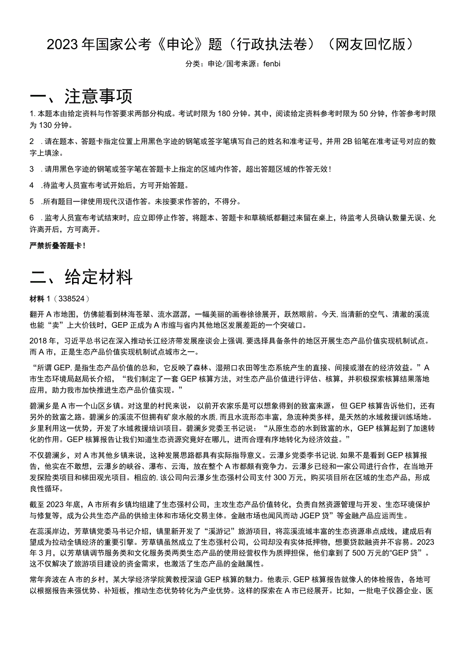 2023年国家公考《申论》题（行政执法卷）.docx_第1页