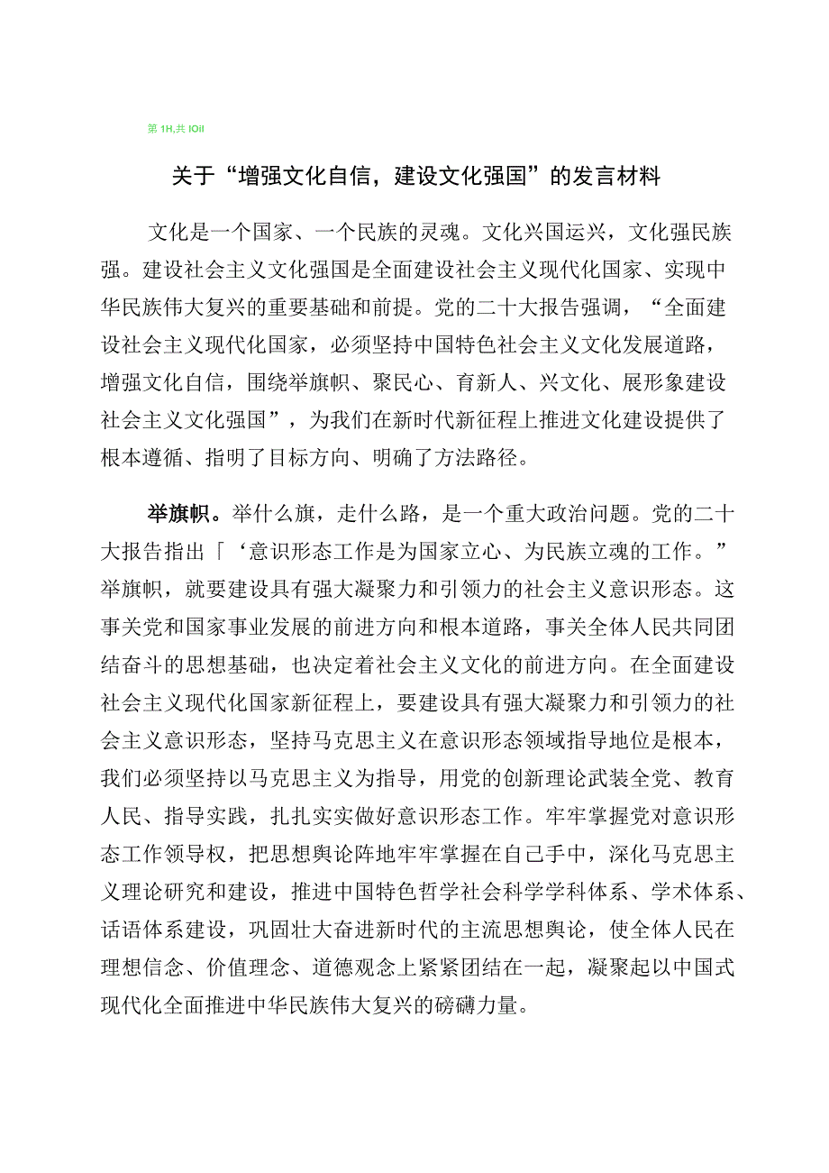 2023年有关“坚定文化自信、建设文化强国”的研讨材料十篇.docx_第1页