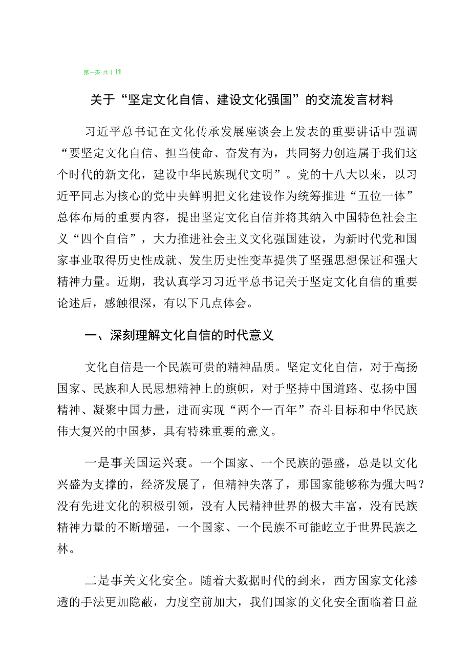 2023年度关于学习“增强文化自信建设文化强国”发言材料十篇.docx_第1页