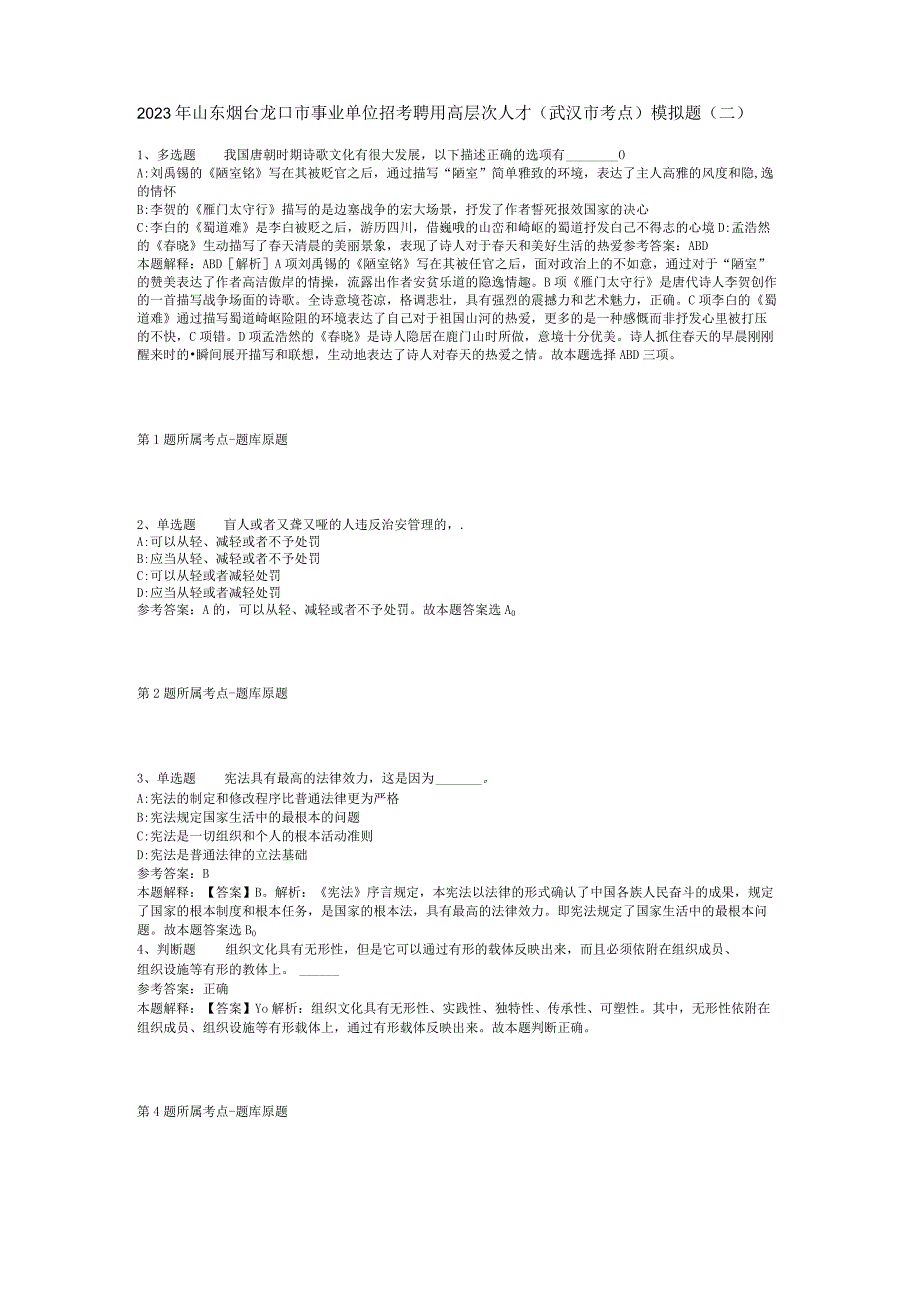 2023年山东烟台龙口市事业单位招考聘用高层次人才(武汉市考点)模拟题(二).docx_第1页