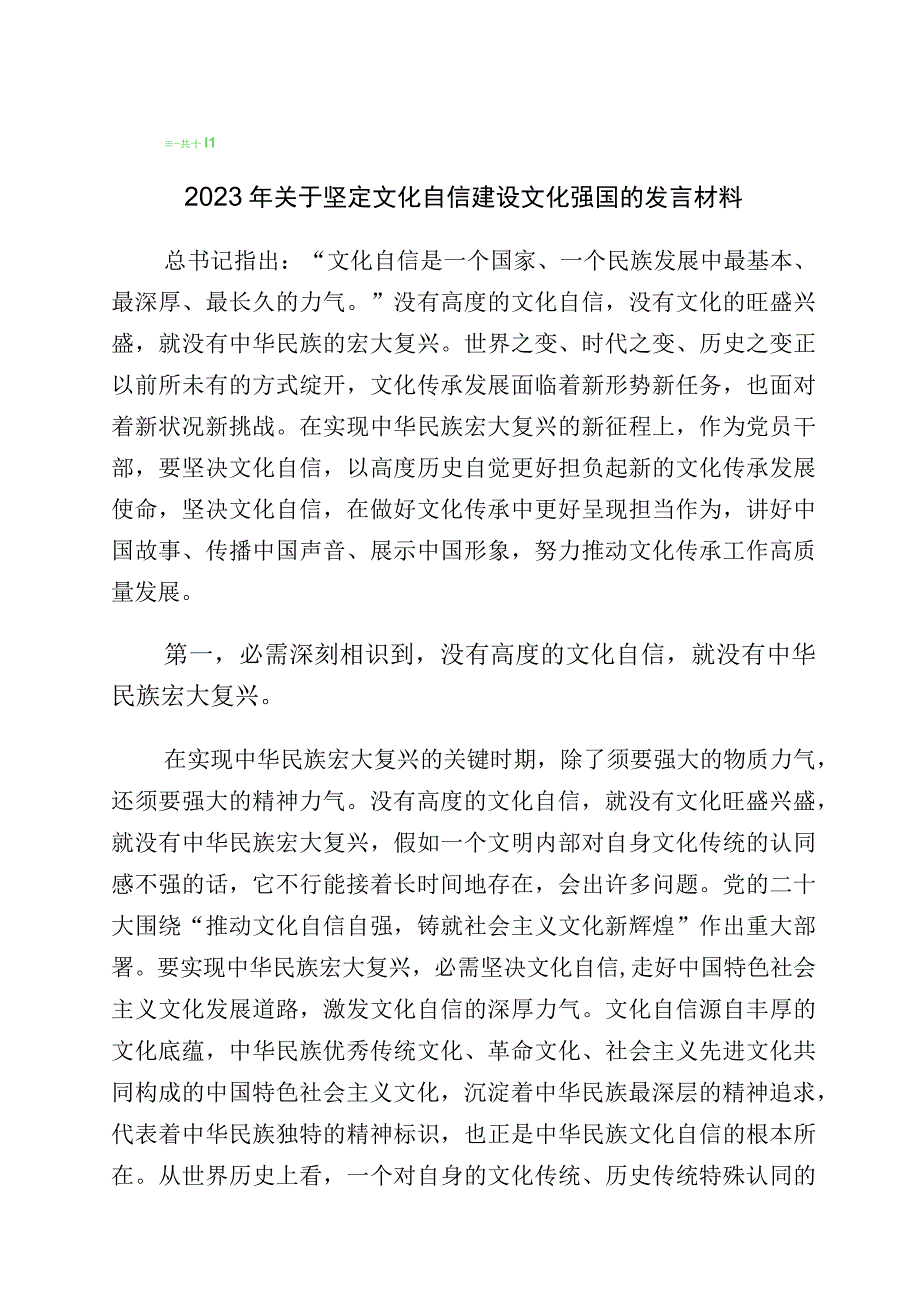 2023年度文化自信文化强国研讨材料十篇汇编.docx_第1页