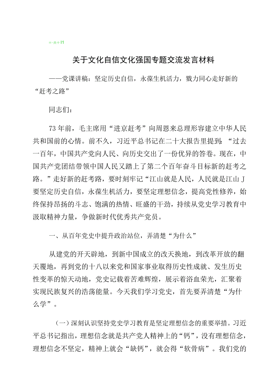 2023年坚定文化自信专题研讨交流材料10篇.docx_第1页