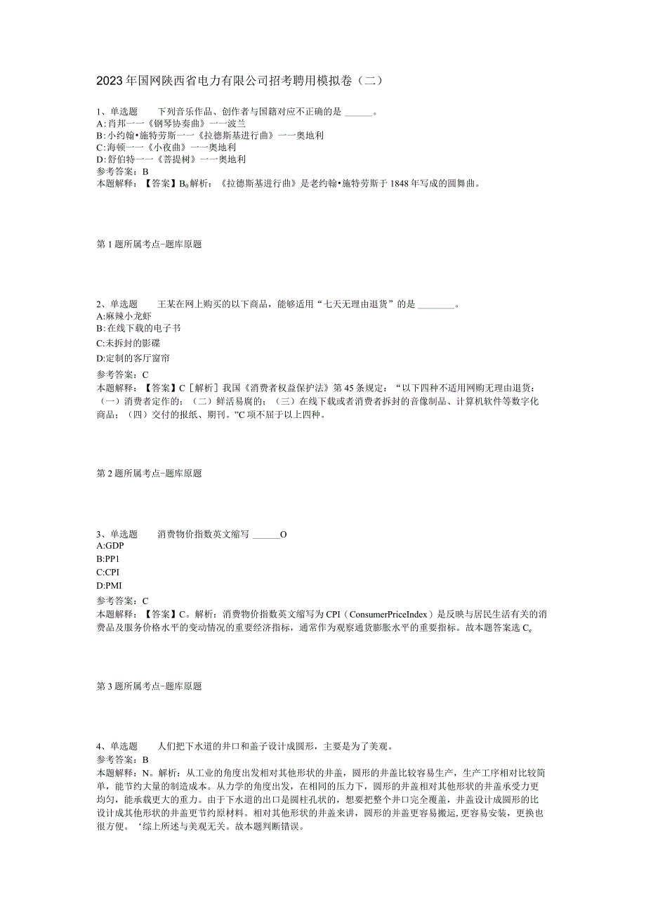 2023年国网陕西省电力有限公司招考聘用模拟卷(二).docx_第1页