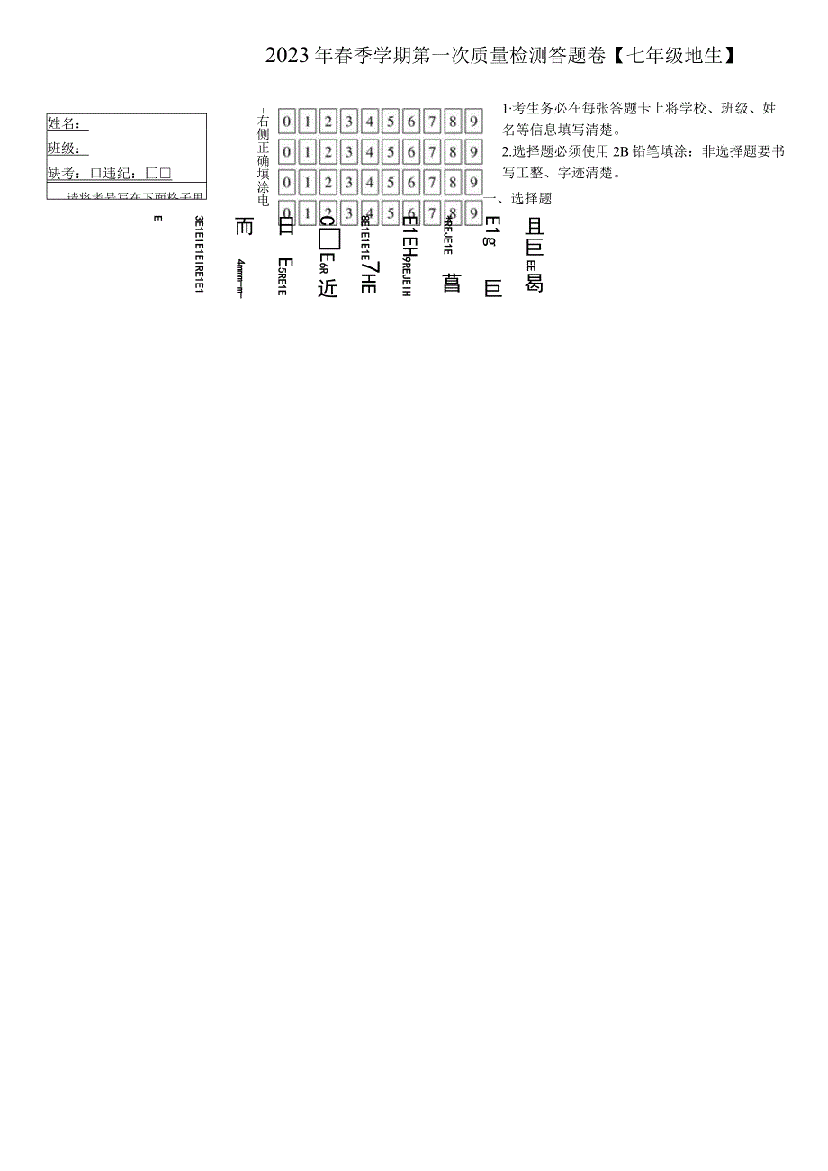 2023年春七年级地生第一次月考答题卡.docx_第1页