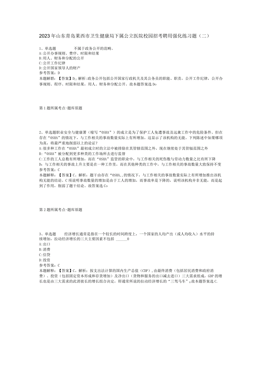 2023年山东青岛莱西市卫生健康局下属公立医院校园招考聘用强化练习题(二).docx_第1页