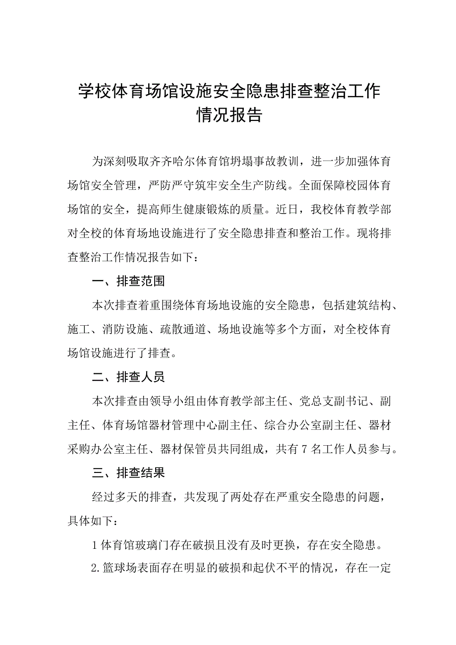 2023年学校体育场馆安全隐患排查情况总结五篇合集.docx_第1页