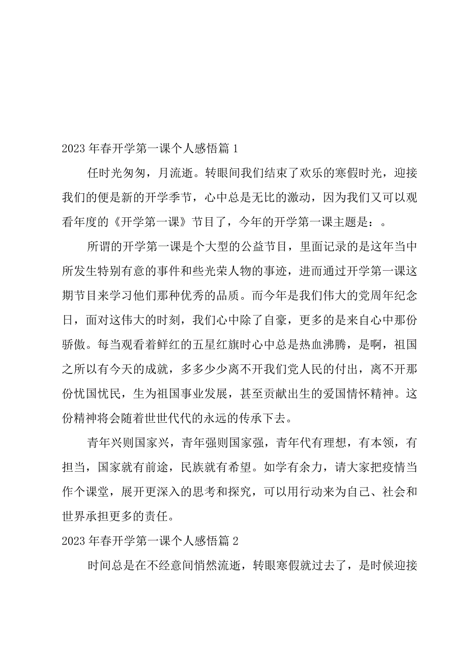 2023年春开学第一课个人感悟（五篇）.docx_第1页