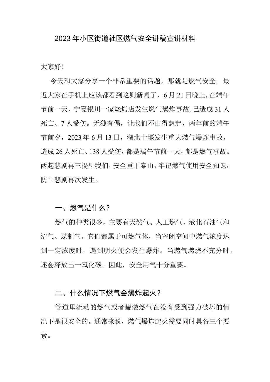 2023年小区街道社区燃气安全讲稿宣讲材料.docx_第1页