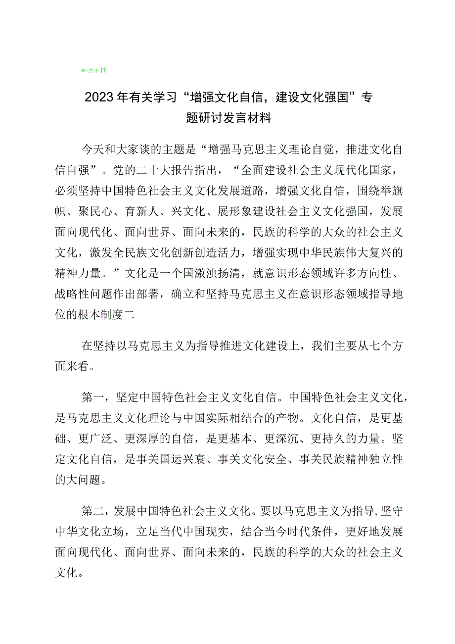 2023年度坚定文化自信的研讨发言材料共10篇.docx_第1页