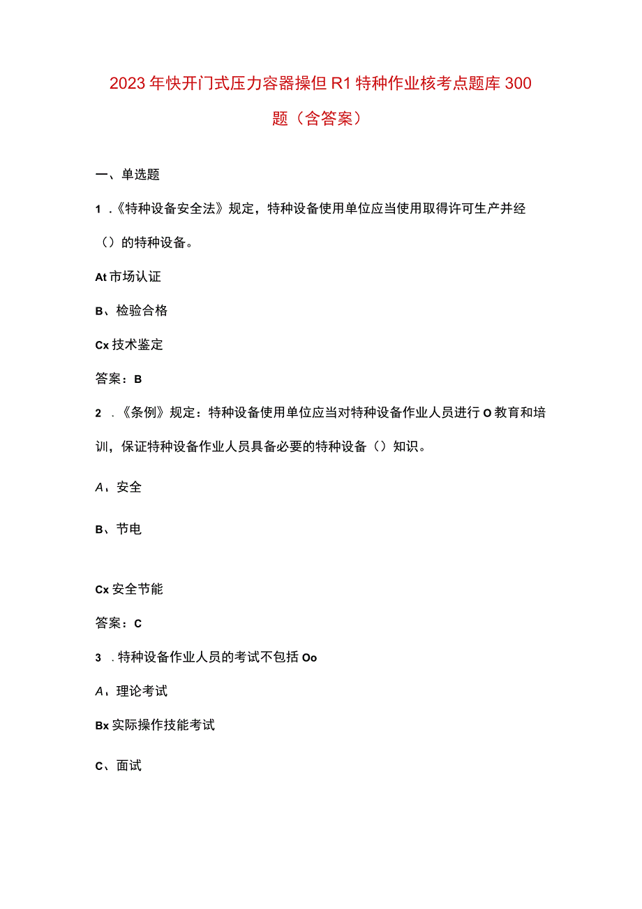 2023年快开门式压力容器操作（R1）特种作业核心考点题库300题（含答案）.docx_第1页