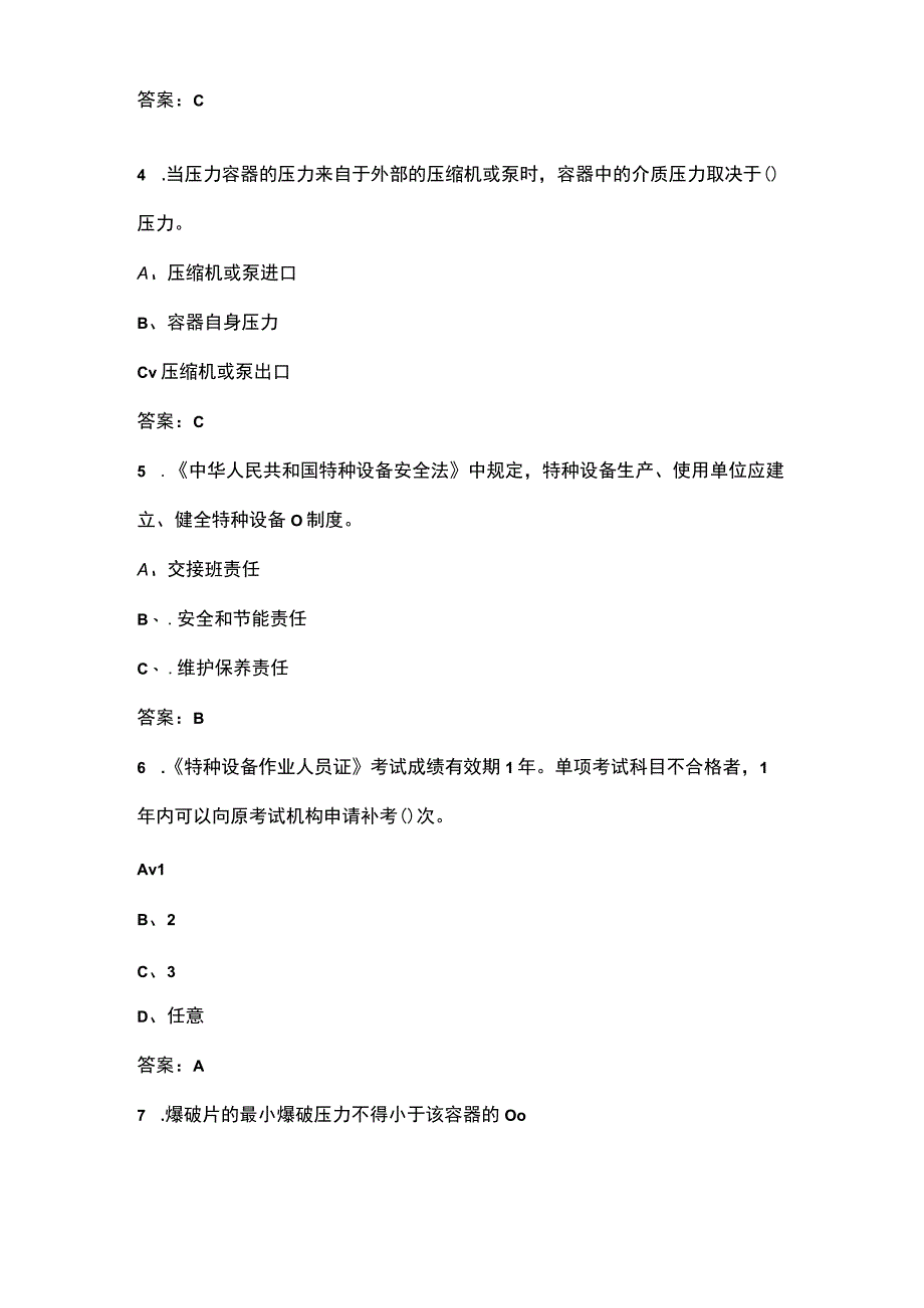 2023年快开门式压力容器操作（R1）特种作业核心考点题库300题（含答案）.docx_第2页