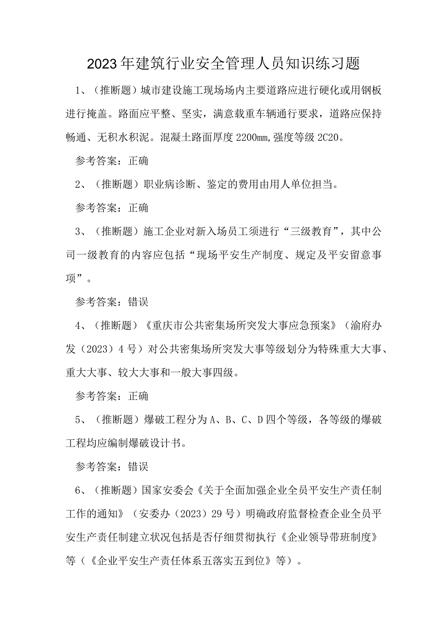 2023年建筑行业安全管理人员知识练习题.docx_第1页