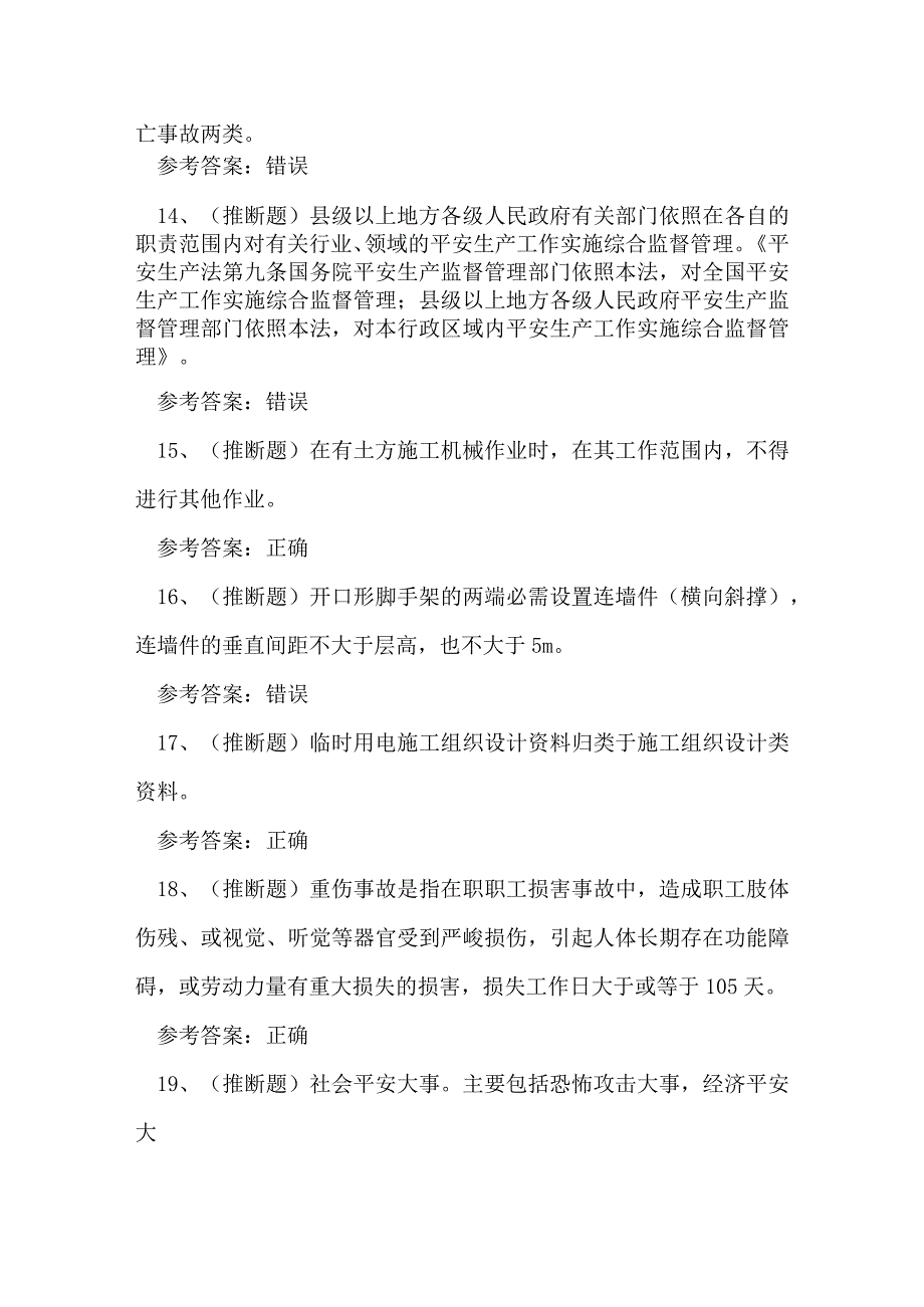 2023年建筑行业安全管理人员知识练习题.docx_第3页