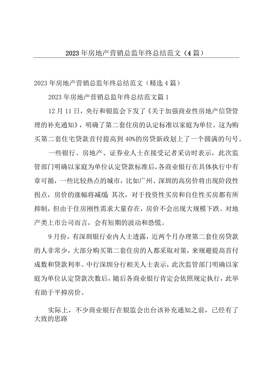 2023年房地产营销总监年终总结范文（4篇）.docx_第1页