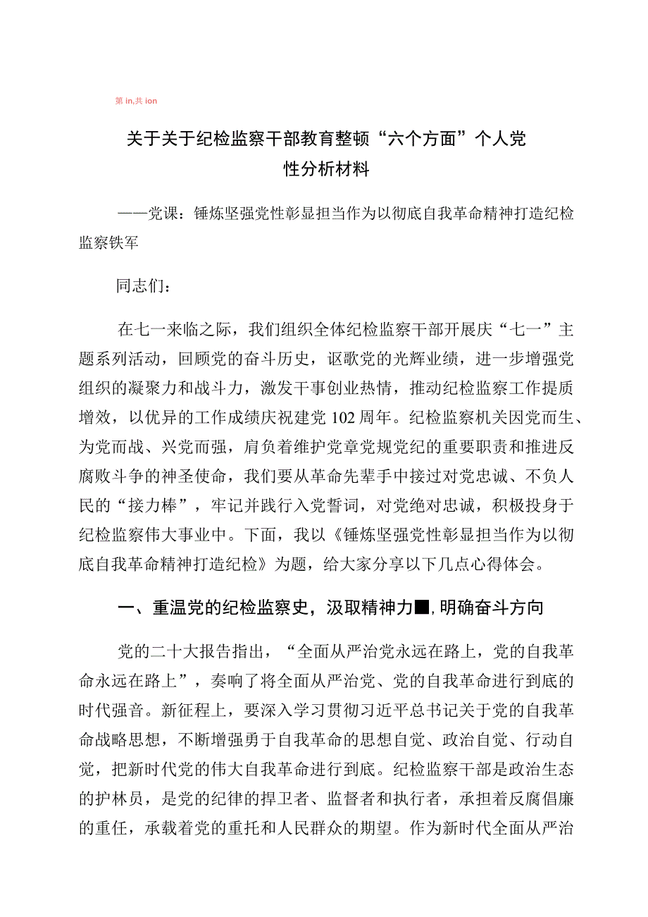 2023年学习贯彻纪检监察干部教育整顿个人党性分析情况报告10篇.docx_第1页