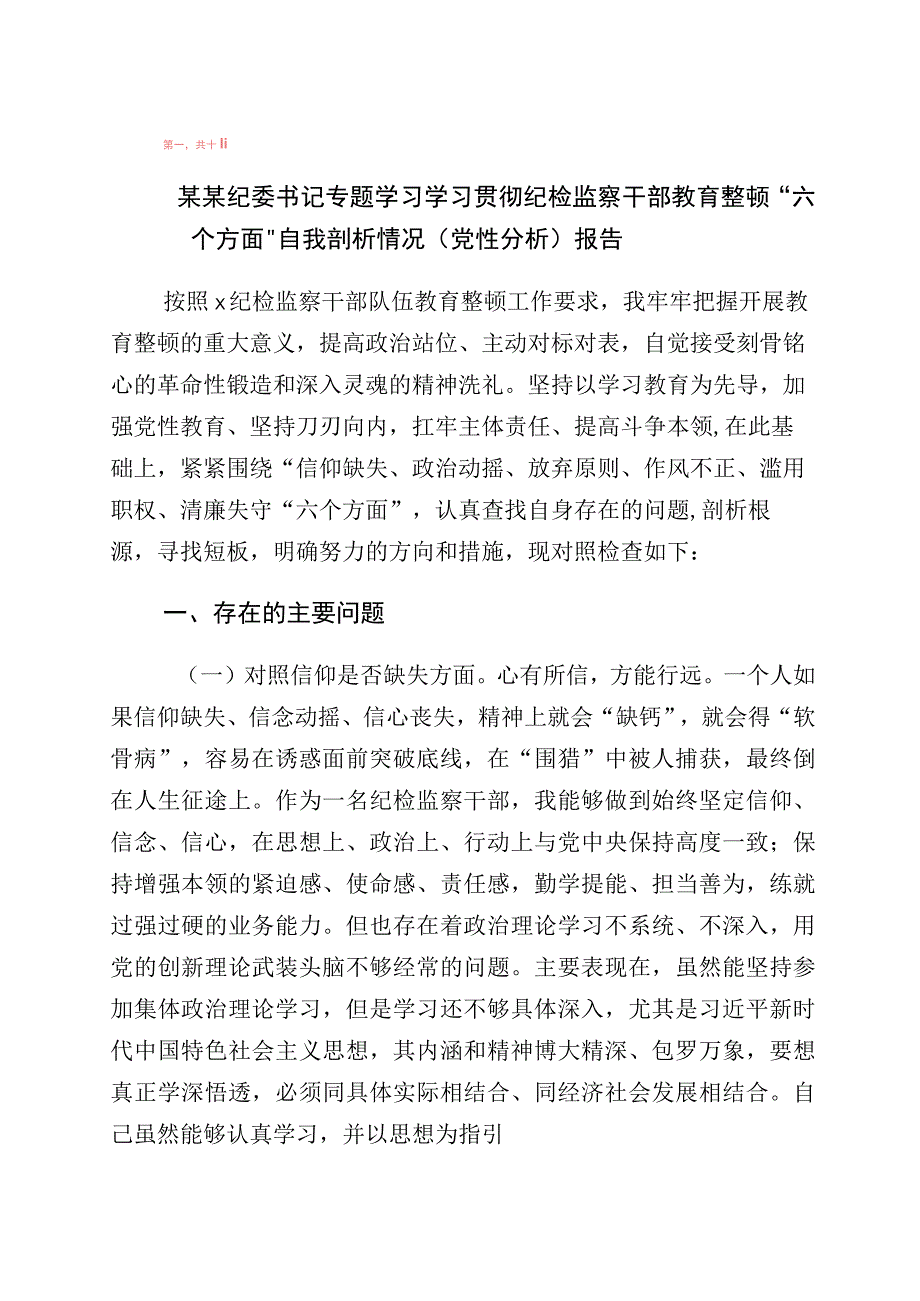 2023年度有关纪检监察干部队伍教育整顿“六个方面”个人党性检视剖析报告10篇.docx_第1页